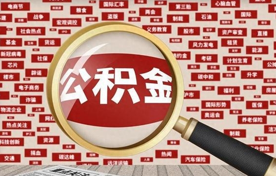 杭州代提出公积金（代提公积金犯法吗）