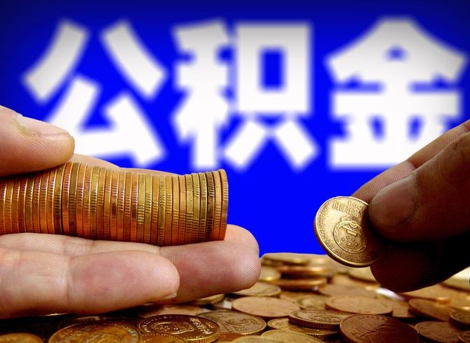 杭州离职人员如何取出全部公积金（离职的时候怎么取公积金）